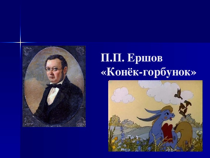 Урок литературного чтения "«Конёк-горбунок» П.П. Ершов "  3 класс.