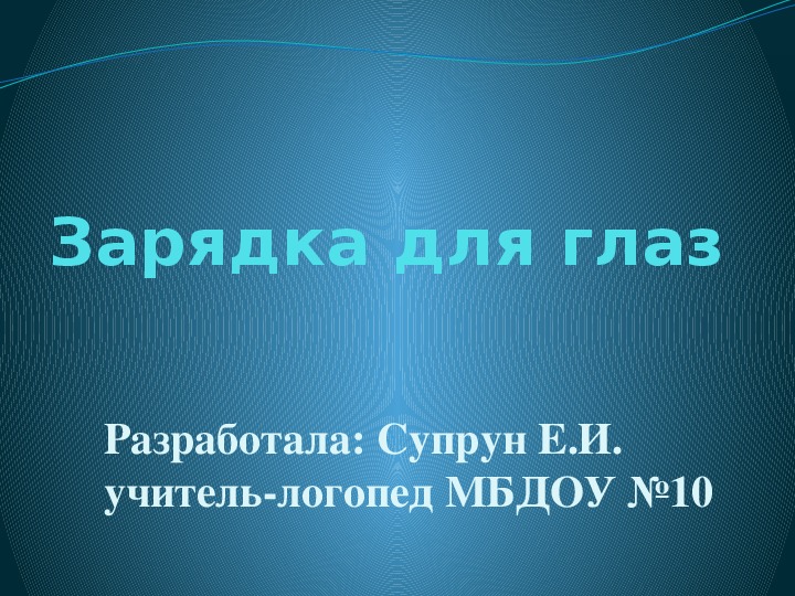 Зарядка для глаз 1. Презентация для занятий с детьми дошкольного возраста.