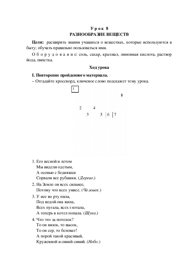 Разработка урока по окружающему миру 3 класс УМК "Школа России  РАЗНООБРАЗИЕ ВЕЩЕСТВ