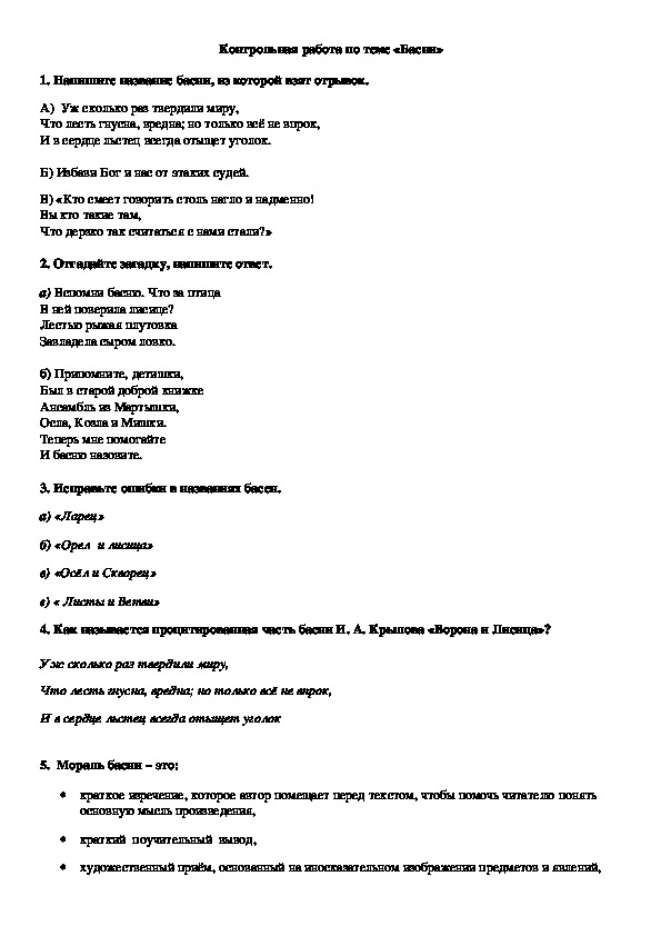 Контрольная работа по литературе герой нашего. Проверочная работа по литературе 5 класс басни Крылова. Контрольные по басням Крылова. Тест по теме басня. Контрольная работа по литературе 3 класс по басням.