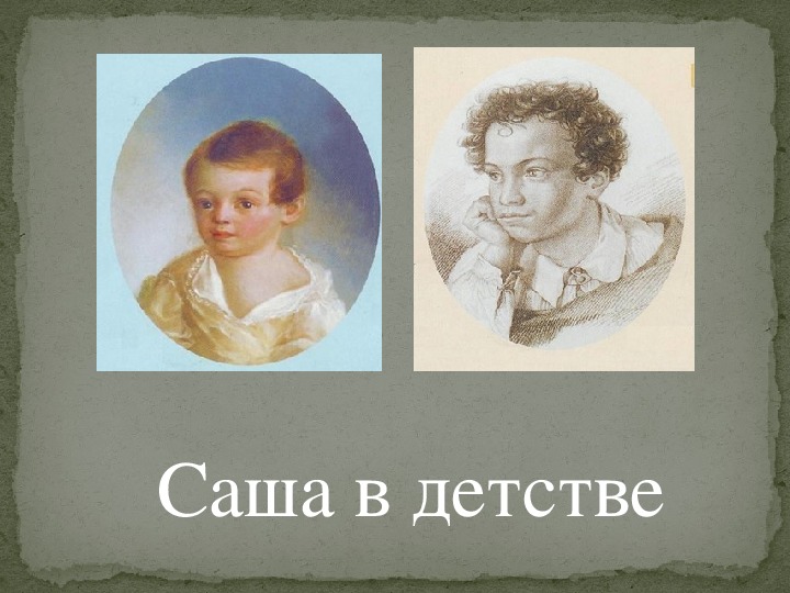 Саша Пушкин в детстве. АС Пушкин в детстве. Пушкин в детстве и взрослый. Пушкин в детстве в детстве.