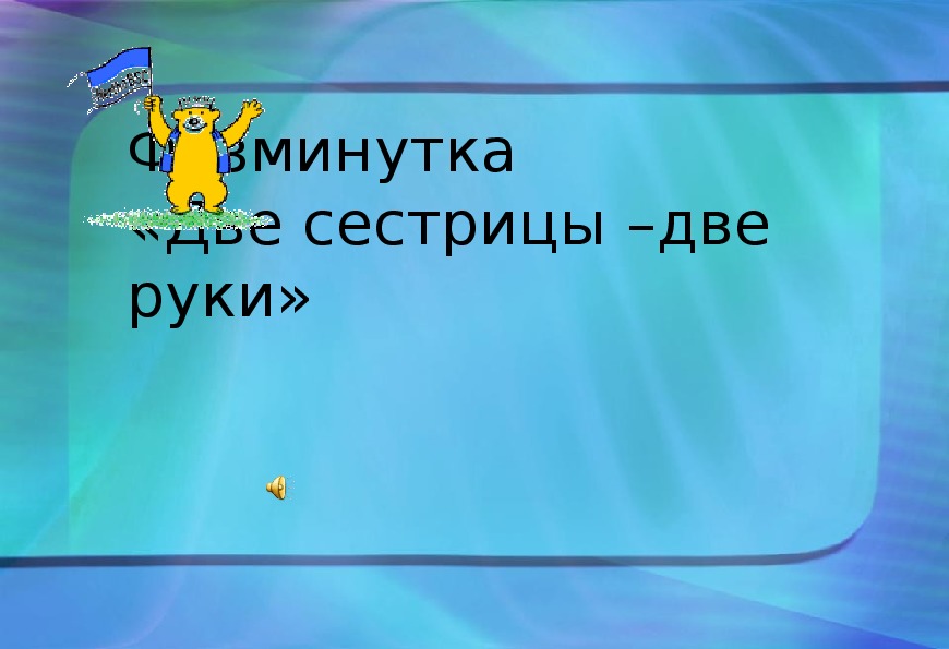 Презентация  к уроку  "Что  такое  части  тела"