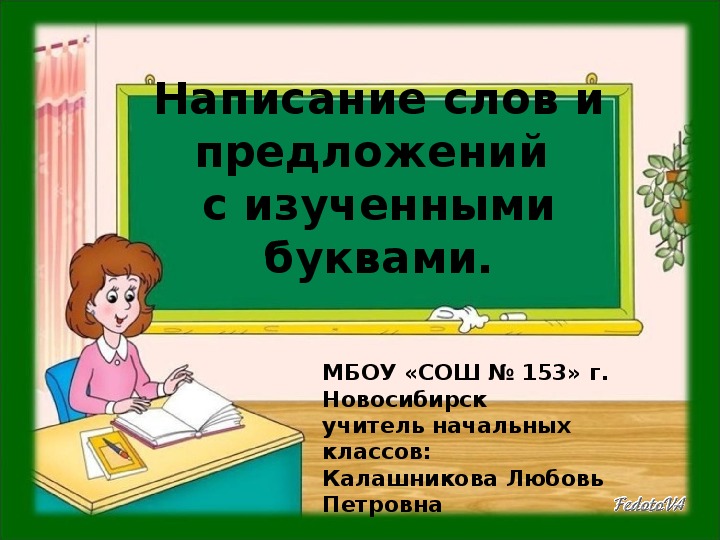 Презентация по русскому языку на тему"Написание слов и предложений с изученными буквами" (1 класс)