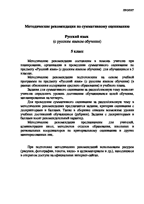 Суммативное оценивание по русскому языку (5 класс с русским языком обучения)