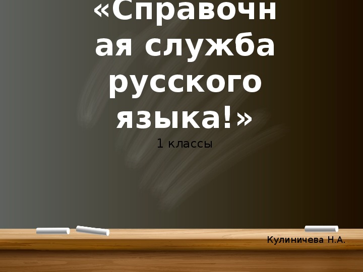 Интелектуальная игра по русскому языку для 1 классов