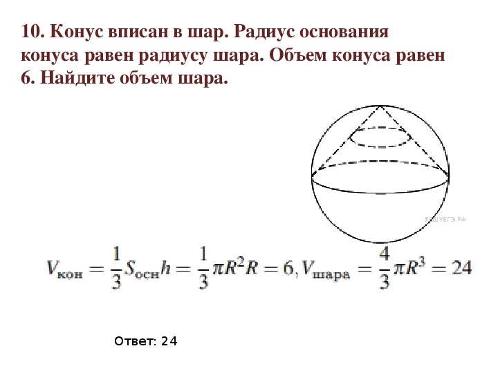 Радиус шара равен 11 см. Задачи с решением по теме сфера шар. Задачи по теме сфера 11 класс с решением. Объем шара задачи с решениями. Площадь полусферы формула.