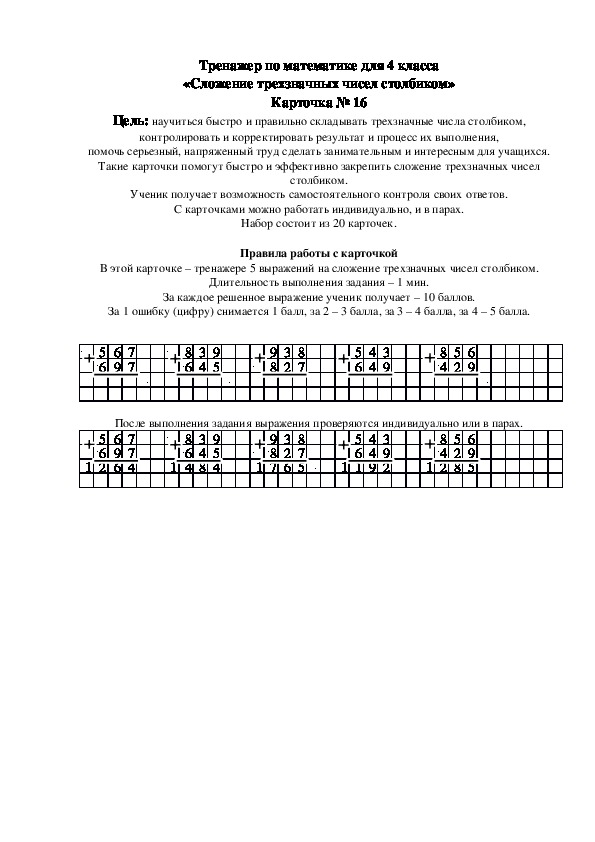 Тренажер по математике для 4 класса «Сложение трехзначных чисел столбиком» Карточка № 16