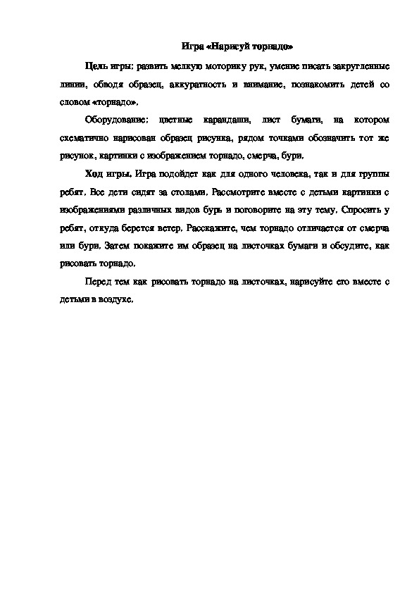 Обложка для материала Игра "Нарисуй торнадо"