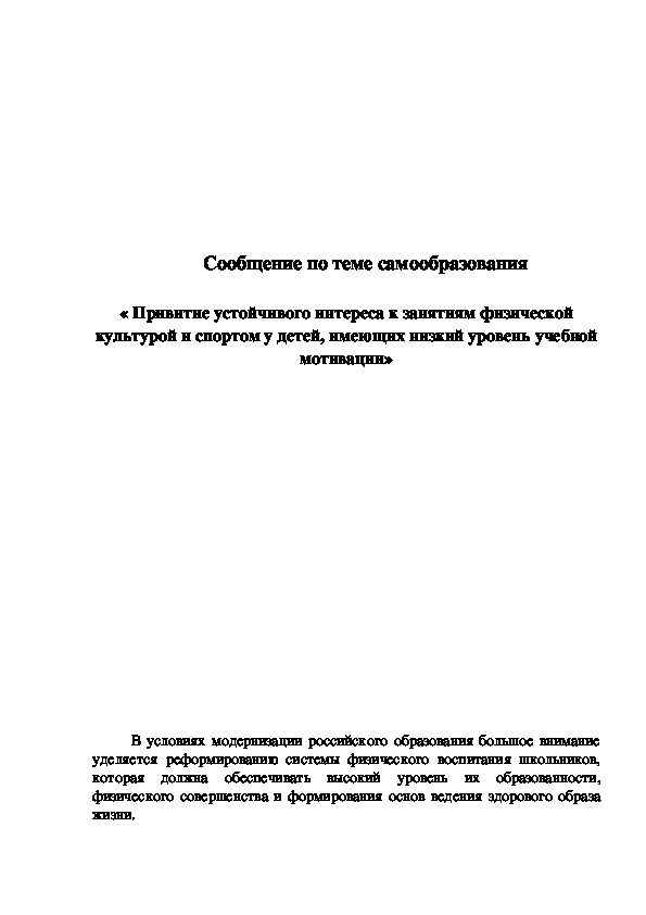 Обложка для материала « Привитие устойчивого интереса к занятиям физической культурой и спортом у детей, имеющих низкий уровень учебной мотивации»