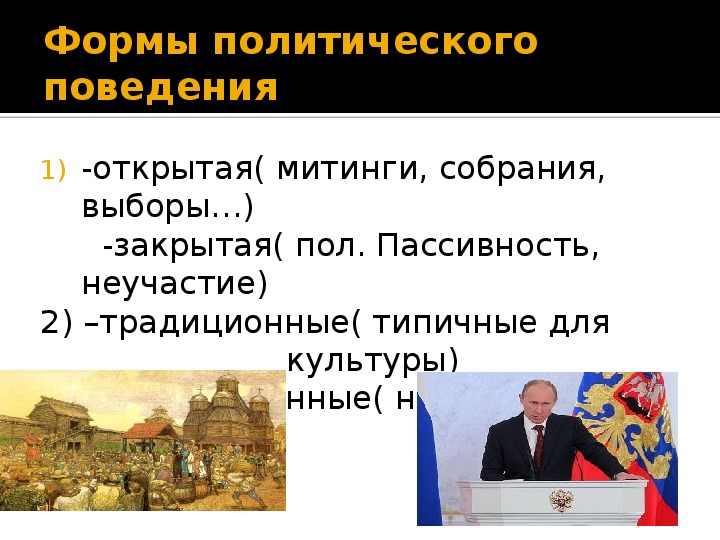 Презентация на тему политическое поведение 11 класс обществознание