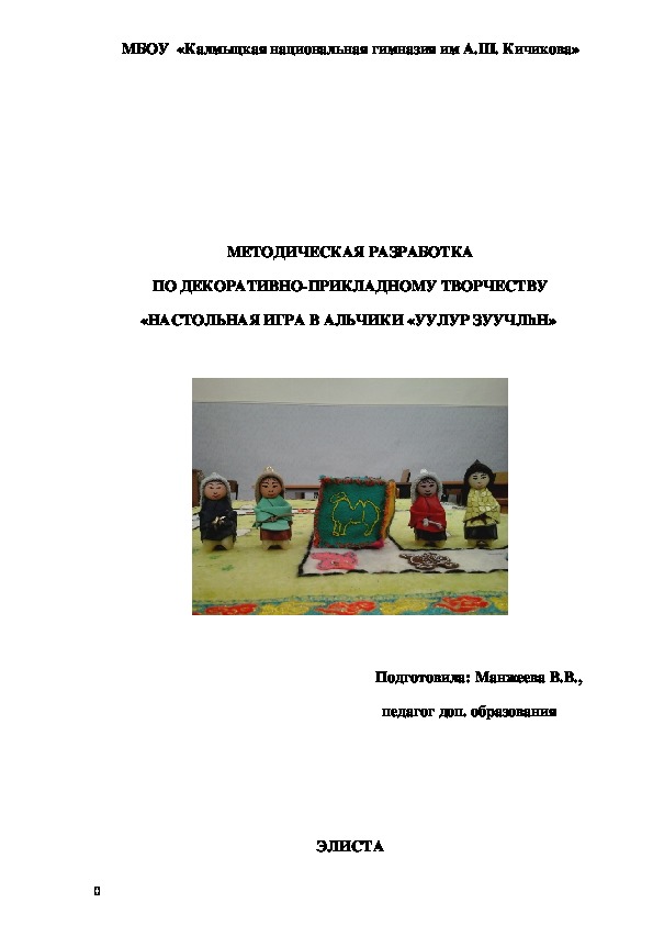 Методическая разработка  занятия с детьми (урока ) "Изготовление калмыцкой настольной игры в альчики "Уулур зуучлhн " "Путешествие".