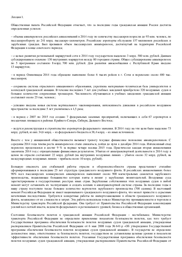 Обложка для материала Лекция на тему:  "Гражданская авиация России ".