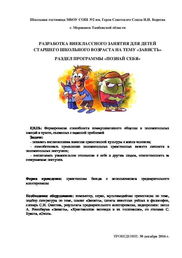 ВНЕУРОЧНОЕ ЗАНЯТИЕ ДЛЯ ДЕТЕЙ СТАРШЕГО ШКОЛЬНОГО ВОЗРАСТА НА ТЕМУ «ЗАВИСТЬ»