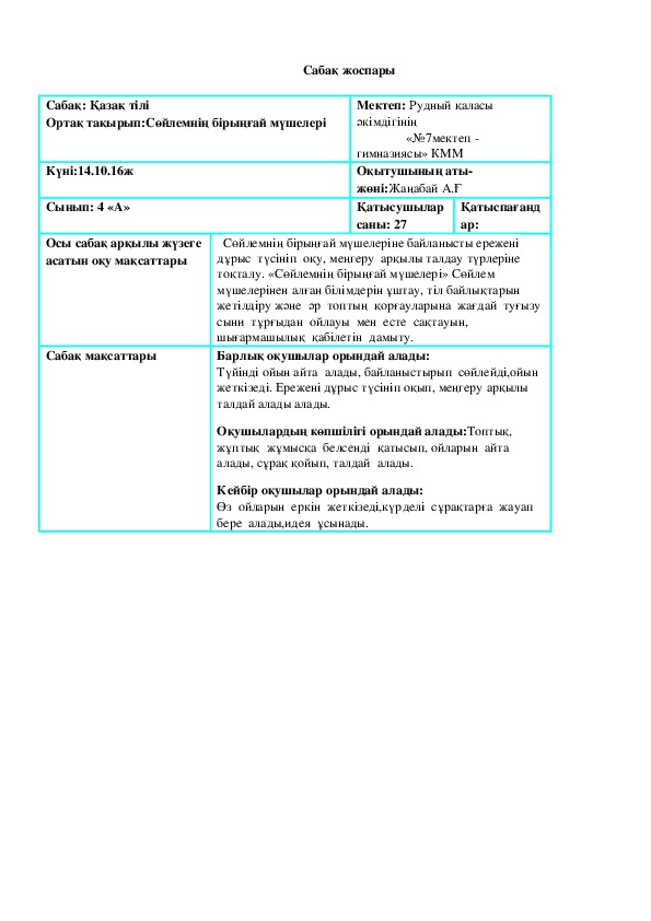 Сабақ жоспары 4 сыныпқа арналған қазақ тілі пәнінен
