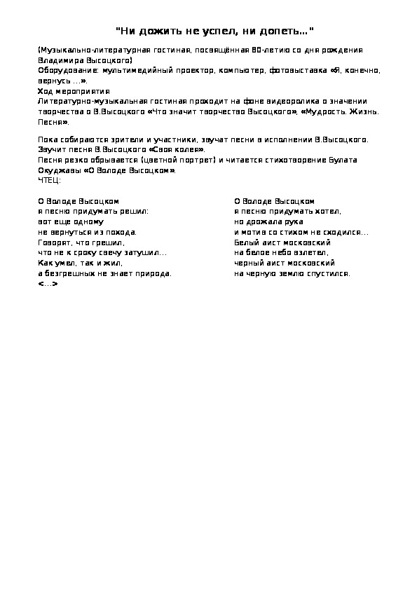Обложка для материала Сценарий музыкально-литературной гостиной «Ни допеть не успел, ни дожить"(11 класс и студенты СПО , литература )