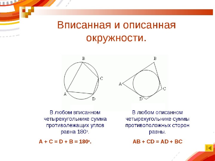 Описанная и вписанная окружность определения и рисунок