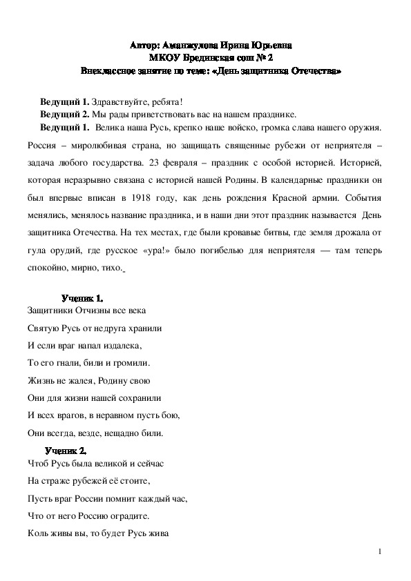 Внеклассное занятие по теме: «День защитника Отечества» (4 класс)