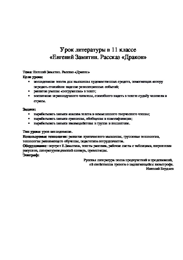 Обложка для материала Конспект урока "Евгений Замятин. Рассказ «Дракон»" 11 класс