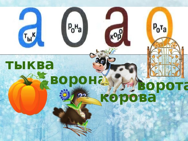 Буква в звук в презентация 1 класс школа россии обучение грамоте