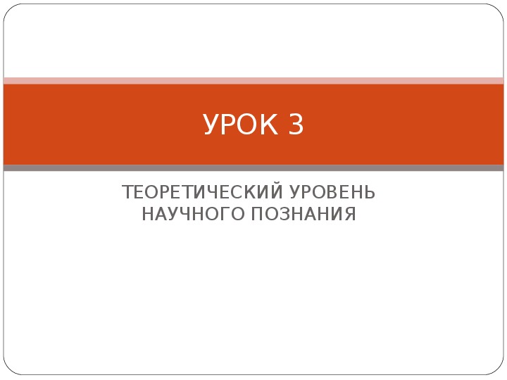 Презентация по естествознанию на тему "Теоретический уровень познания"