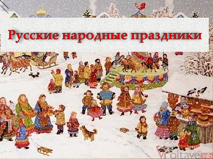 Презентация по ИЗО "Русские народные праздники" (4 класс)