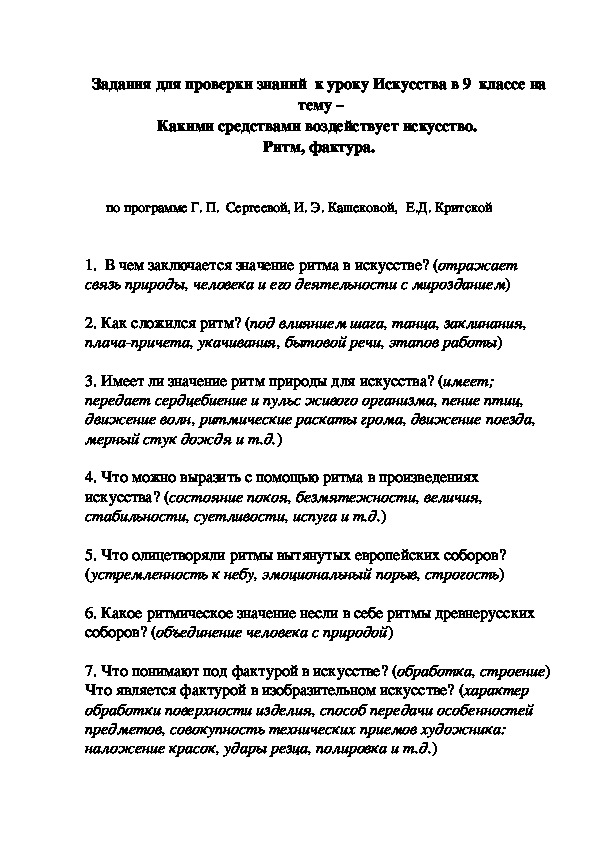 Задания для проверки знаний  к уроку Искусства в 9  классе на   тему –  Какими средствами воздействует искусство.  Ритм, фактура.