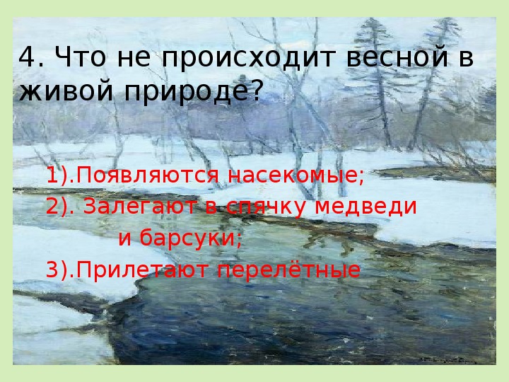 Изменения в природе происходят слушать