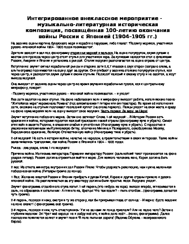 Обложка для материала Интегрированное внеклассное мероприятие - музыкально-литературная историческая композиция, посвящённая 100-летию окончания войны России с Японией (1904–1905 гг.)
