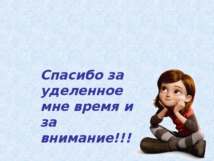 Время благодарить. Благодарю за уделенное время. Спасибо за потраченное время. Спасибо за внимание время. Благодарю за потраченное время.