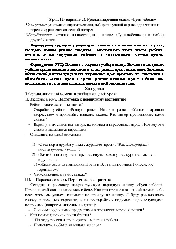 Обложка для материала Конспект урока по теме: Русская народная сказка «Гуси-лебеди»