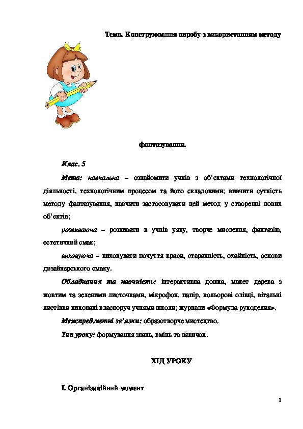 Обложка для материала Конспект урока "Конструювання виробу з використанням методу фантазування" 5 класс