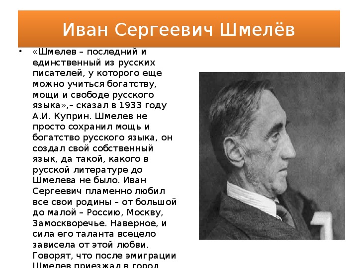 Шмелев иван сергеевич презентация