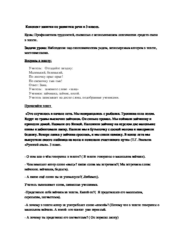 Обложка для материала конспект занятия по развитию речи на тему: "Профилактика трудностей, связанных с использованием лексических средств связи в тексте. "(3 класс)