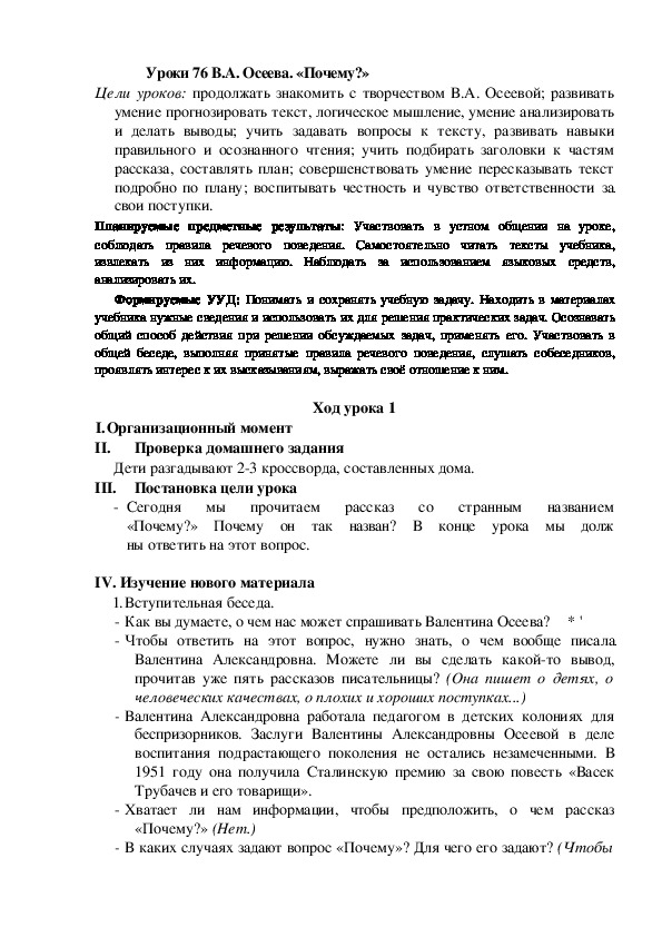 Конспект урока по теме:В.А. Осеева. «Почему?»