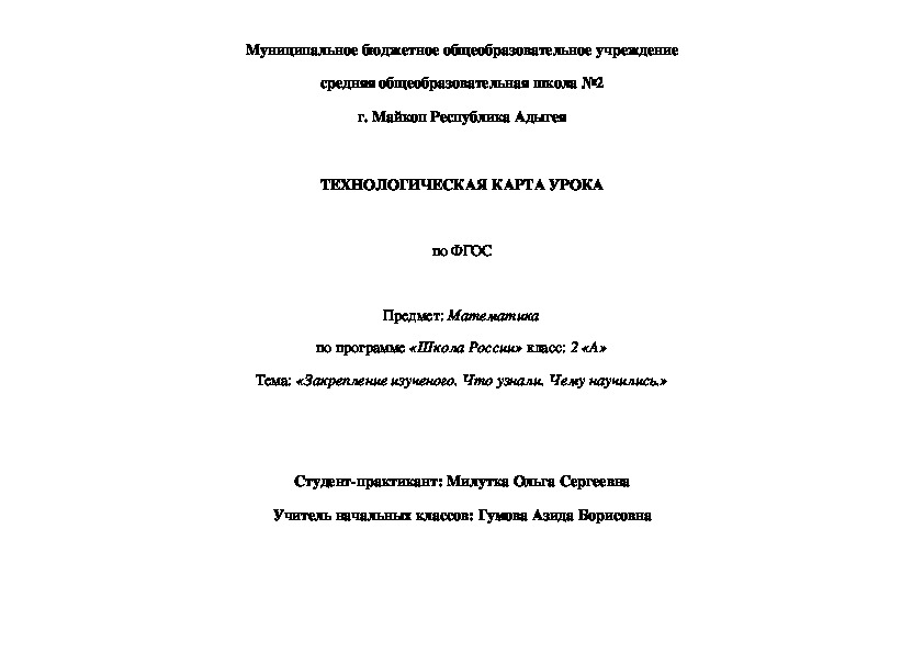 Технологическая карта урока по математике  "Закрепление изученного. Что узнали. Чему научились."