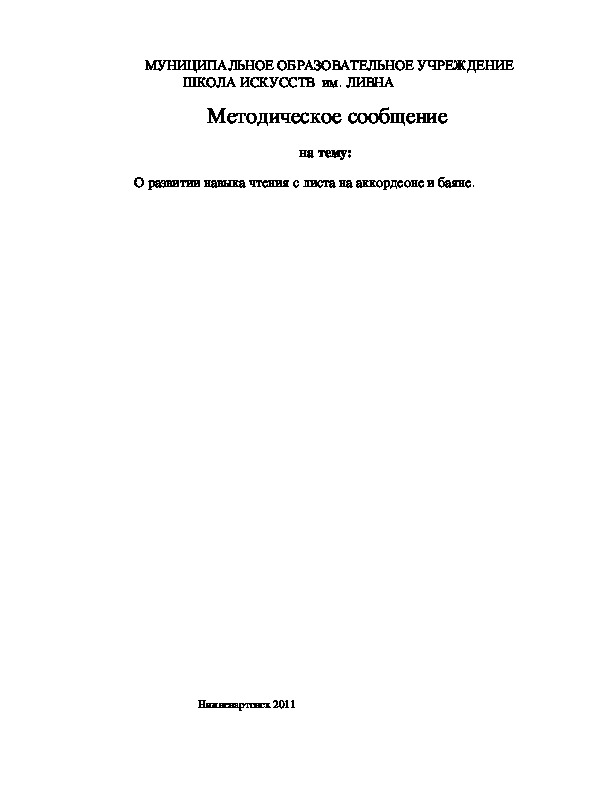 1.Методика и принципы игры на баяне.   2.Развитие навыка чтения с листа на баяне и аккордеоне.