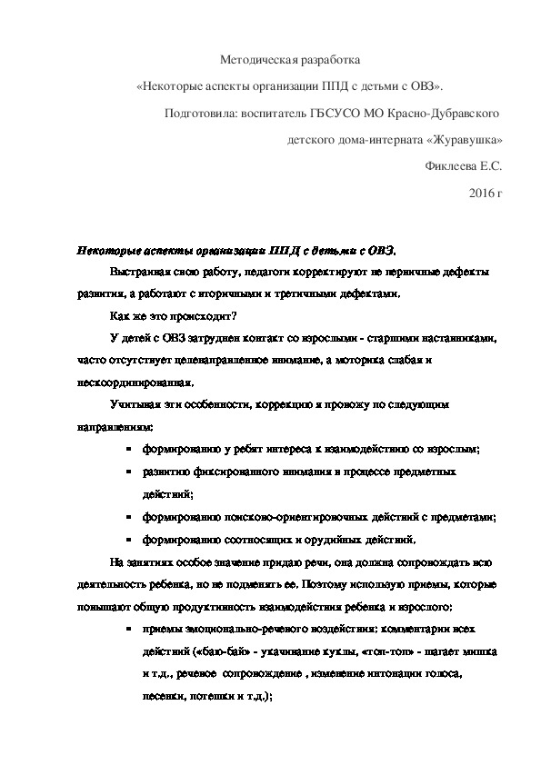 Методическая разработка «Некоторые аспекты организации ППД с детьми с ОВЗ».