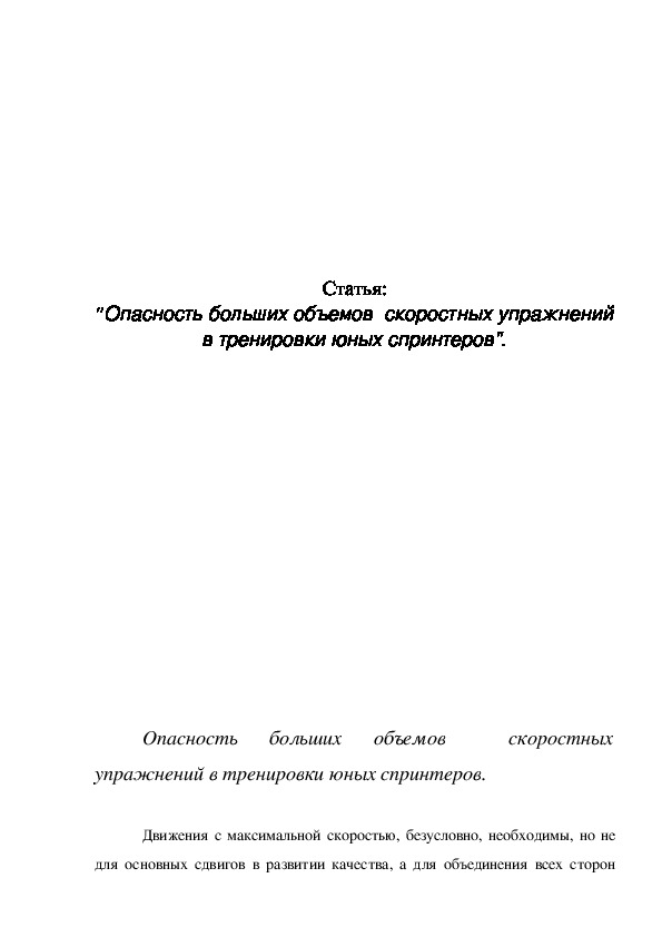 Обложка для материала Статья: "Опасность больших объемов  скоростных упражнений в тренировки юных спринтеров".