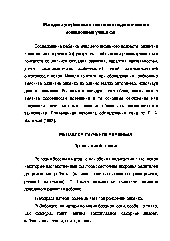 Обложка для материала Методика углубленного  психолого-педагогического обследование учащихся.