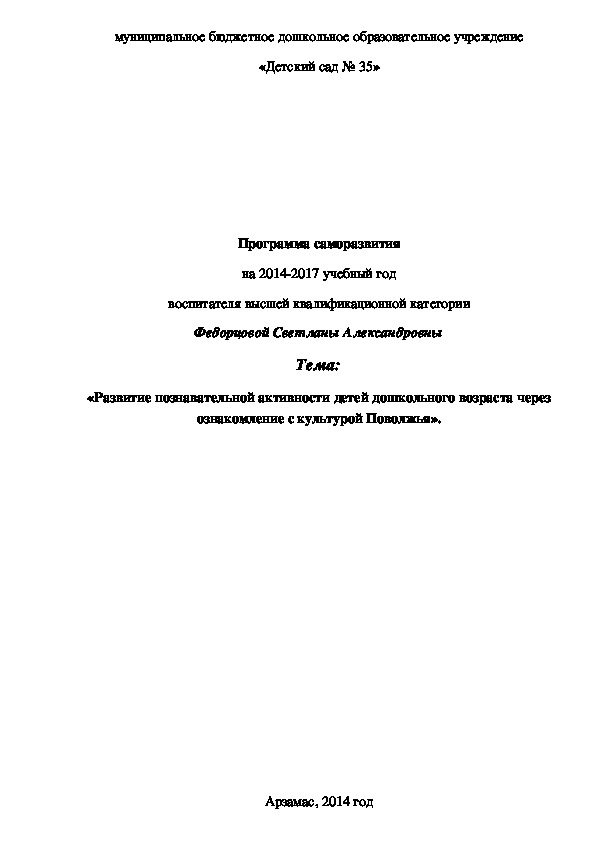 Обложка для материала Программа саморазвития педагога на тему "Развитие познавательной активности дошкольника через ознакомление с культурой Поволжья"