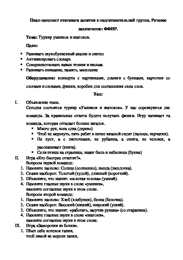 Обложка для материала Итоговое занятие "Турнир умников и знатоков"(Речевое заключение ФФНР)