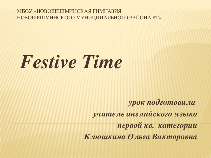 Презентация по английскому языку "Festive time" (6 класс)