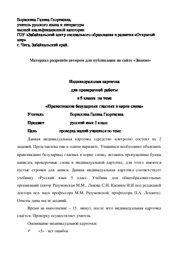 Обложка для материала Индивидуальная карточка для проверочной работы в 5 классе по теме «Правописание безударных гласных в корне слова»