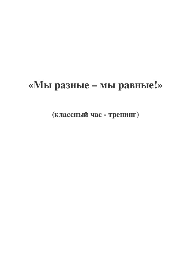 Классный час - тренинг на тему: "Мы разные - мы равные!" 4 класс