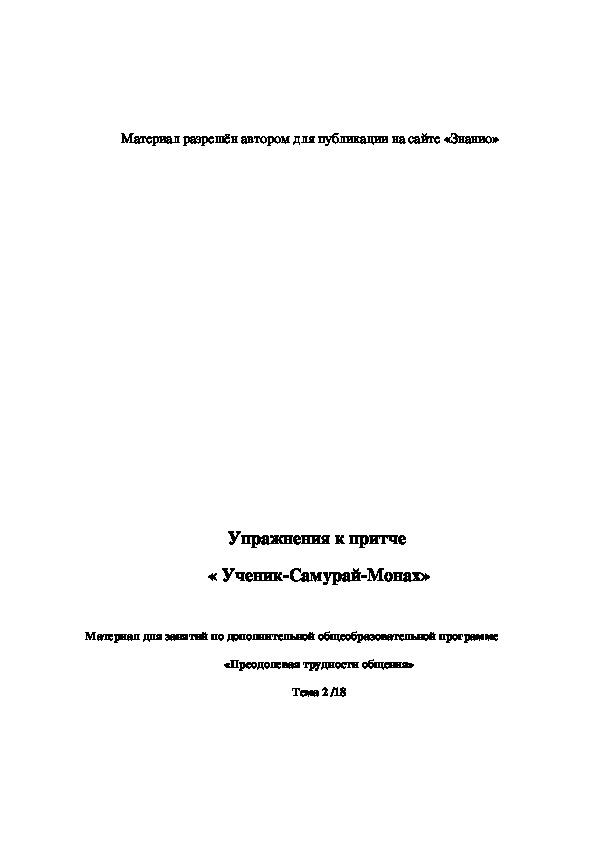 Обложка для материала Упражнения к притче « Ученик-Самурай-Монах»