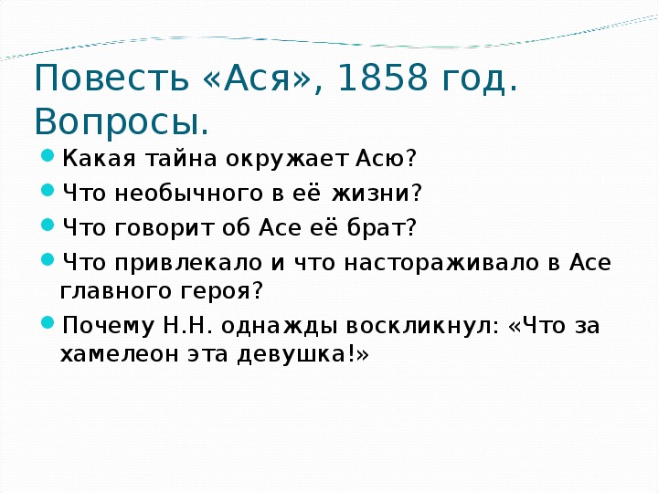 План повести ася по главам