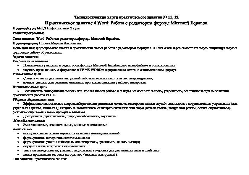 Технологическая карта практического занятия по теме: "ТП MS Word: Работа с редактором формул Microsoft Equation".