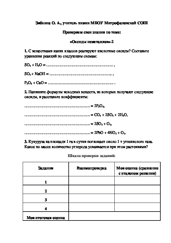Обложка для материала Проверяем свои знания по теме: «Оксиды неметаллов»-2