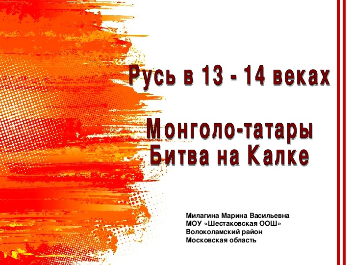 Презентация по истории России 6 класс "Монголо-татары. Битва на Калке"