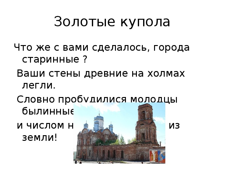 Город древний текст. Золотые купола слова. Текст песни золотые купола.